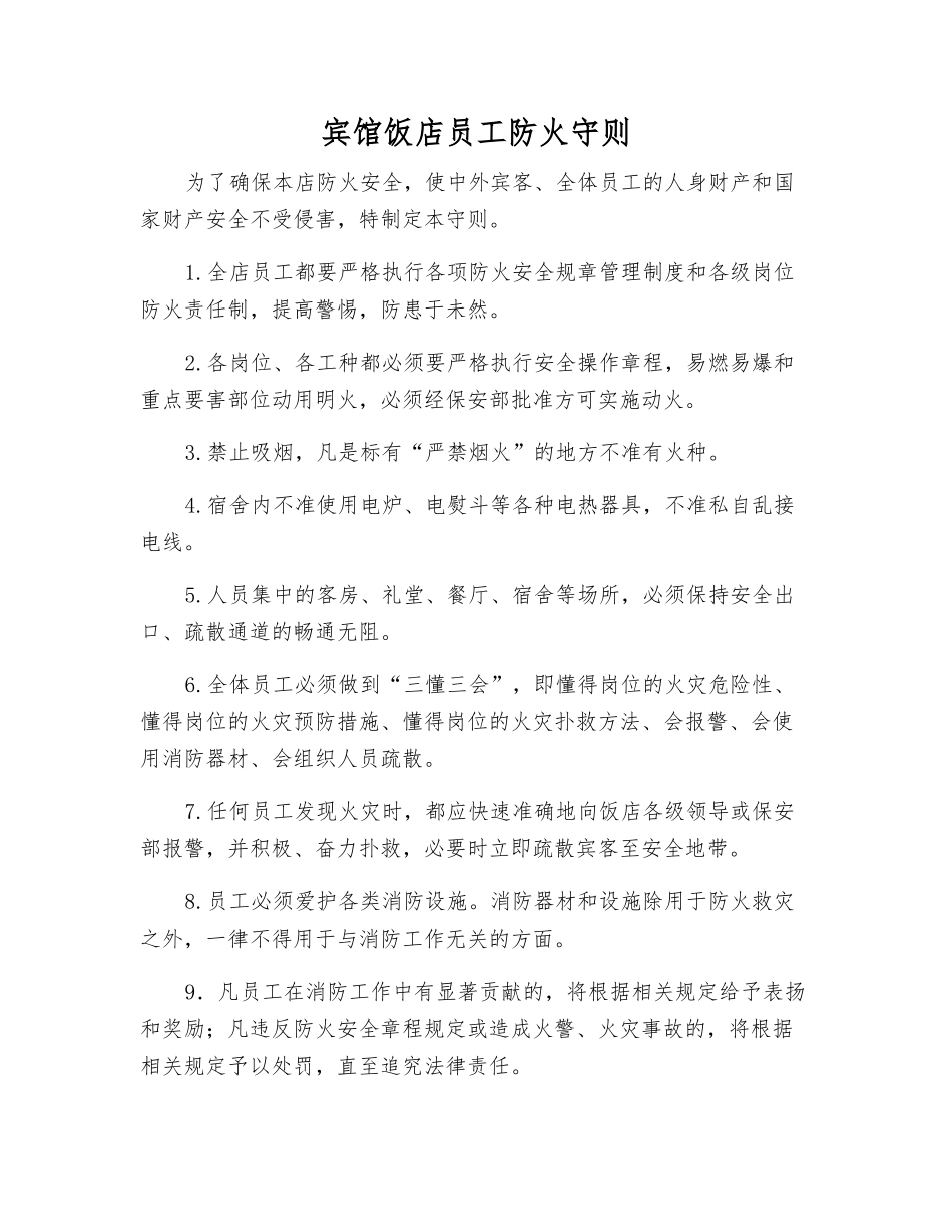 宾馆饭店员工防火守则_第1页