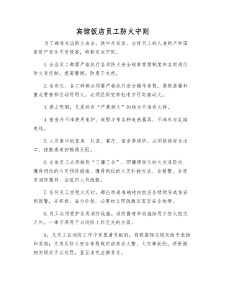 宾馆饭店员工防火守则