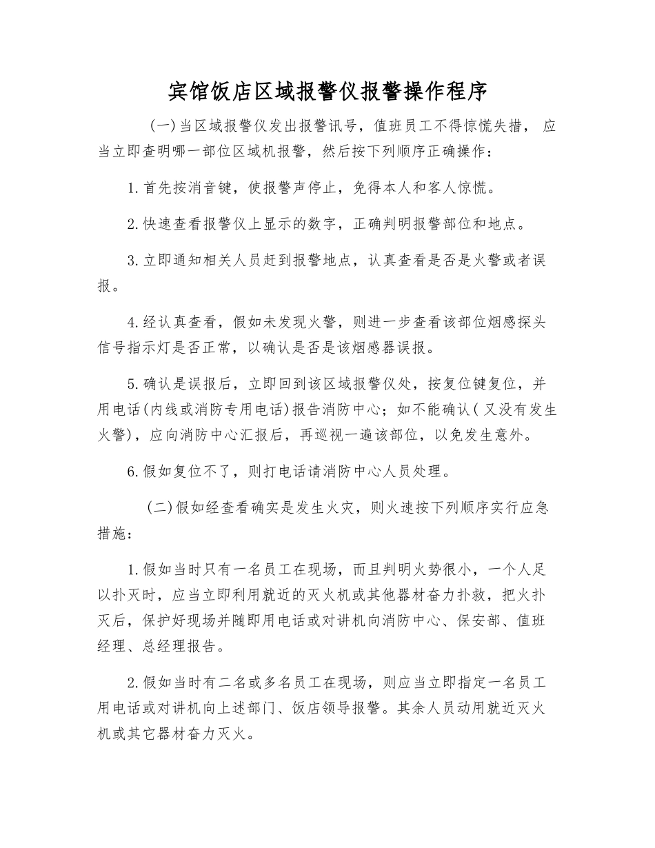宾馆饭店区域报警仪报警操作程序_第1页