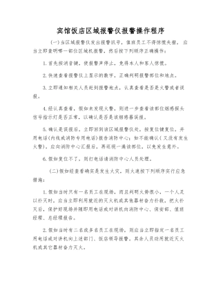 宾馆饭店区域报警仪报警操作程序