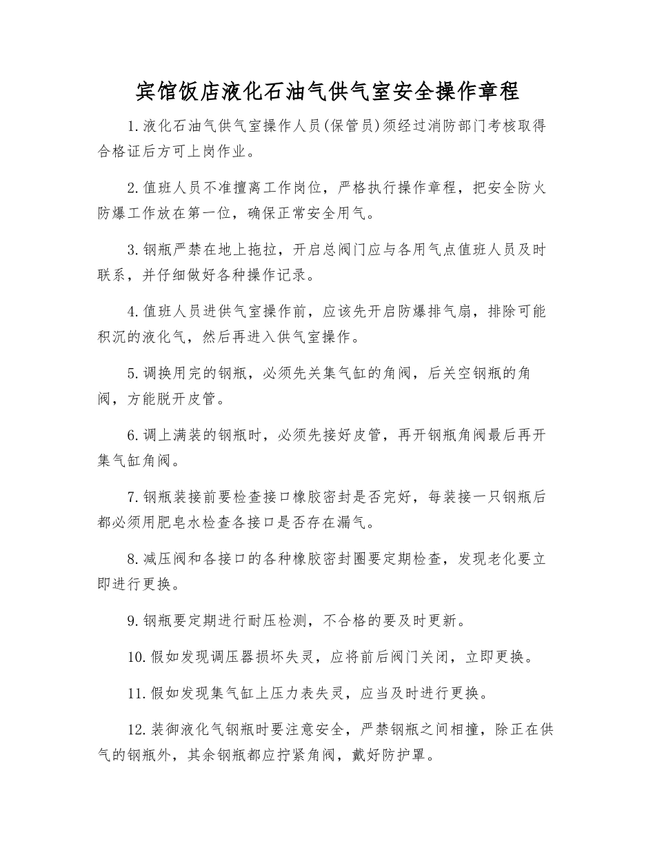 宾馆饭店液化石油气供气室安全操作规程_第1页