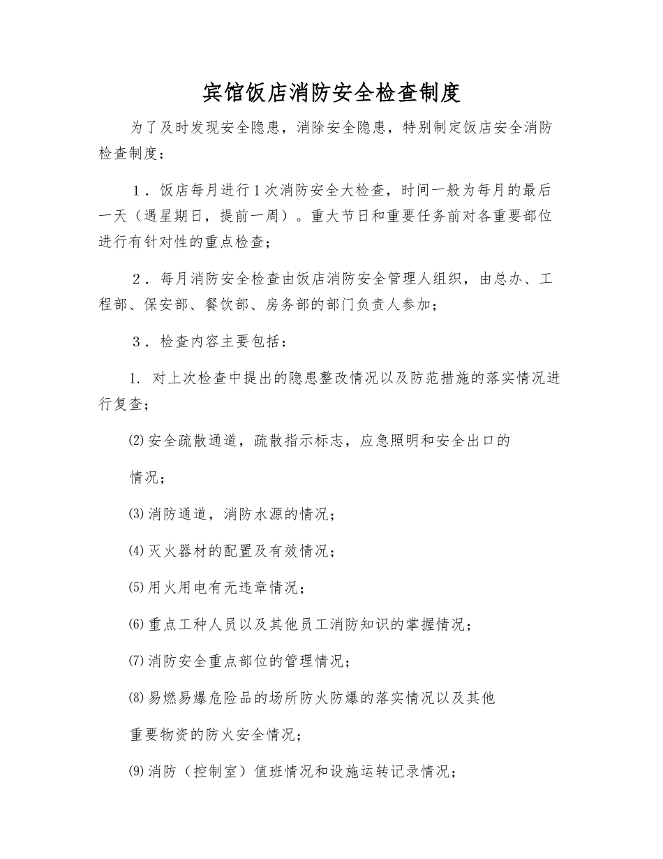 宾馆饭店消防安全检查制度_第1页