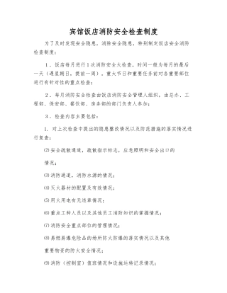 宾馆饭店消防安全检查制度