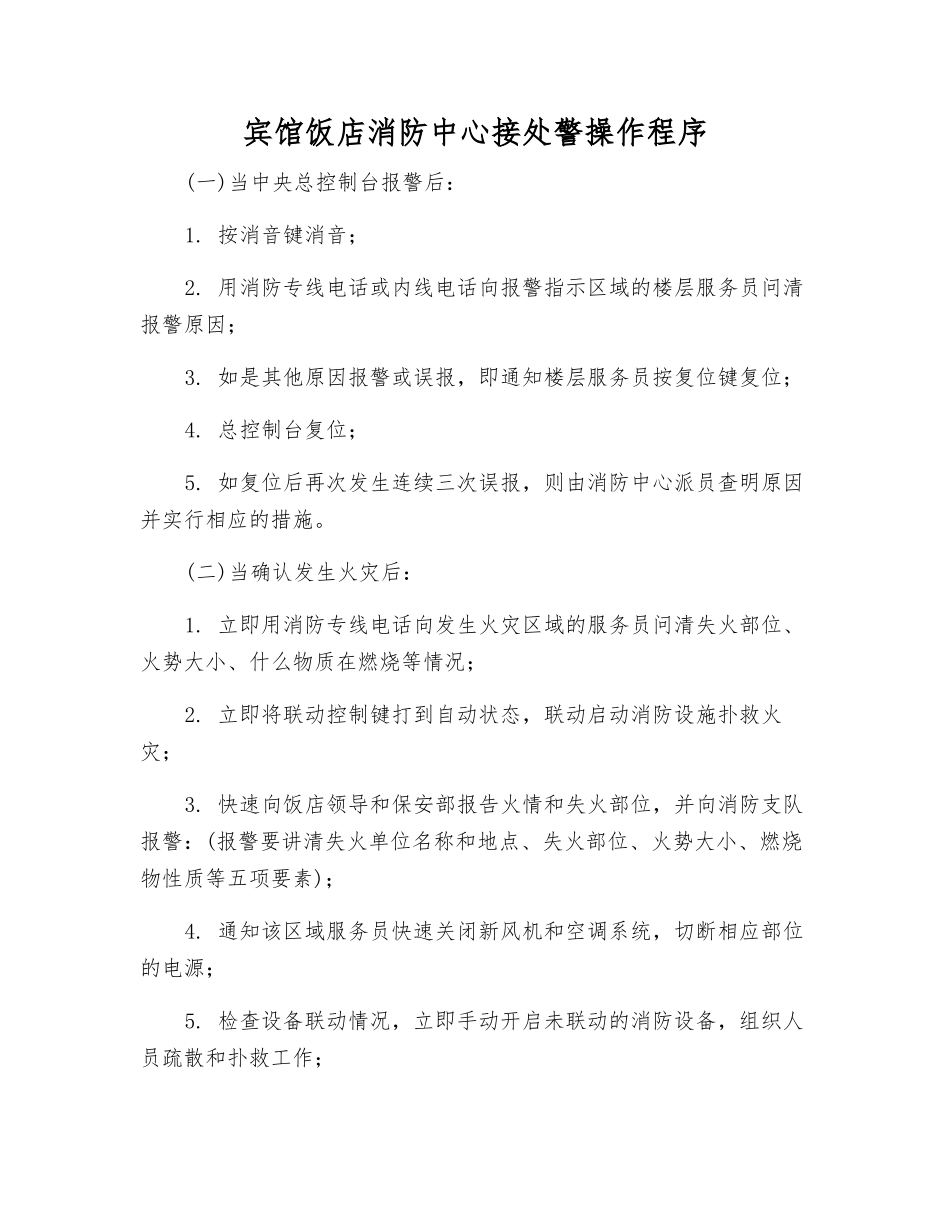 宾馆饭店消防中心接处警操作程序_第1页
