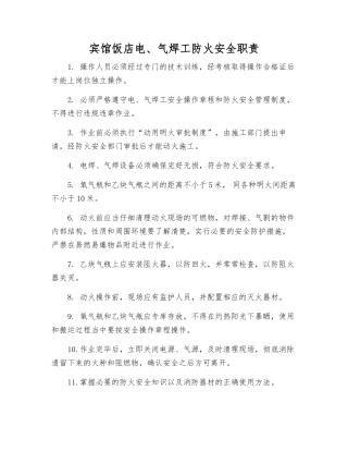 宾馆饭店电、气焊工防火安全职责