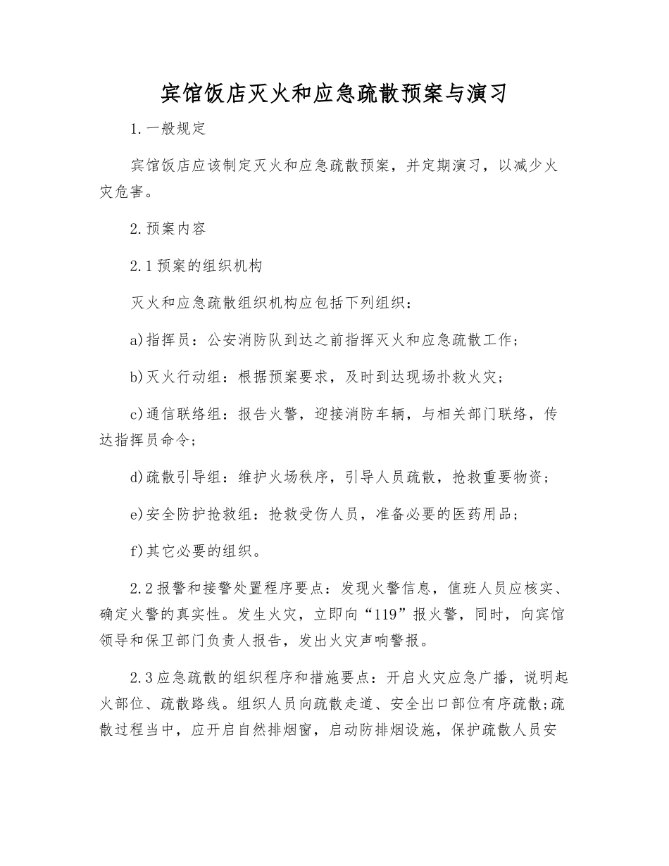 宾馆饭店灭火和应急疏散预案与演练_第1页