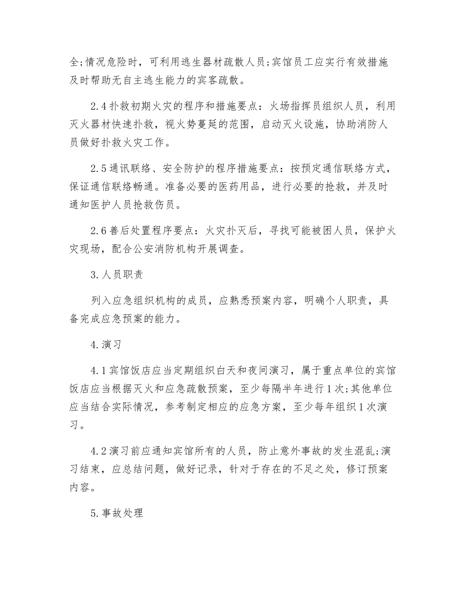 宾馆饭店灭火和应急疏散预案与演练_第2页