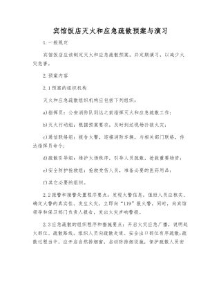 宾馆饭店灭火和应急疏散预案与演练