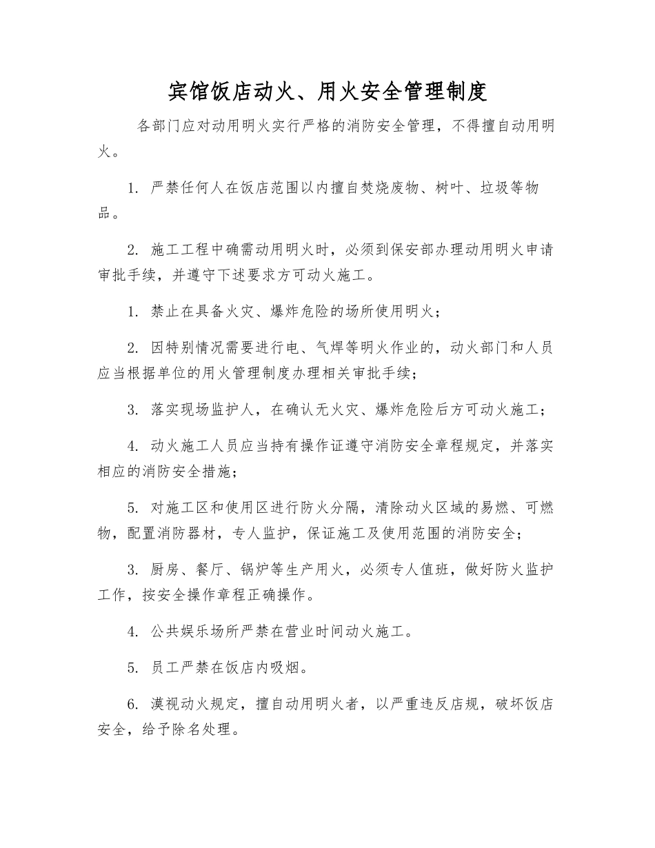 宾馆饭店动火、用火安全管理制度_第1页