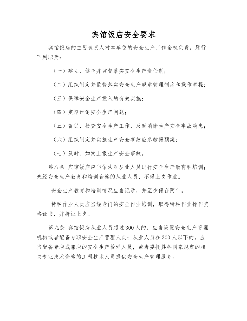 宾馆饭店安全要求_第1页