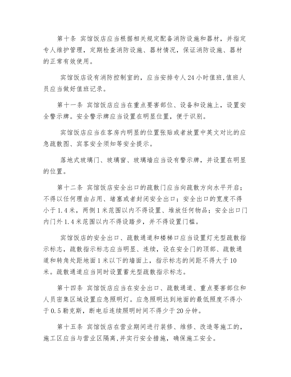 宾馆饭店安全要求_第2页