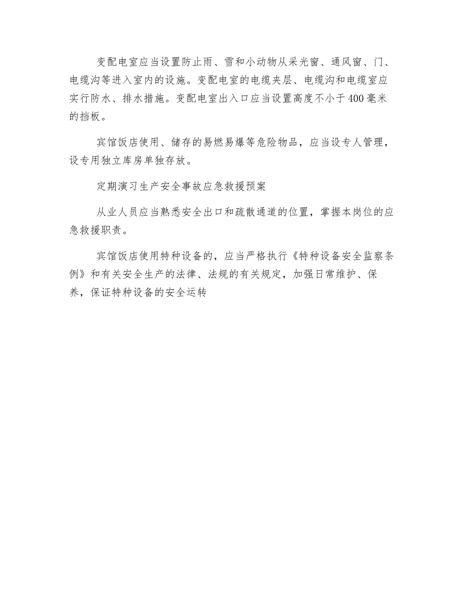 宾馆饭店安全要求_第3页