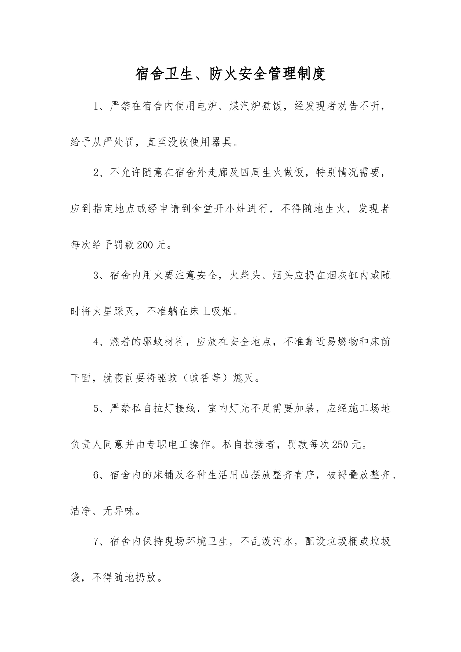 宿舍卫生、防火安全管理制度_第1页