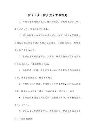宿舍卫生、防火安全管理制度