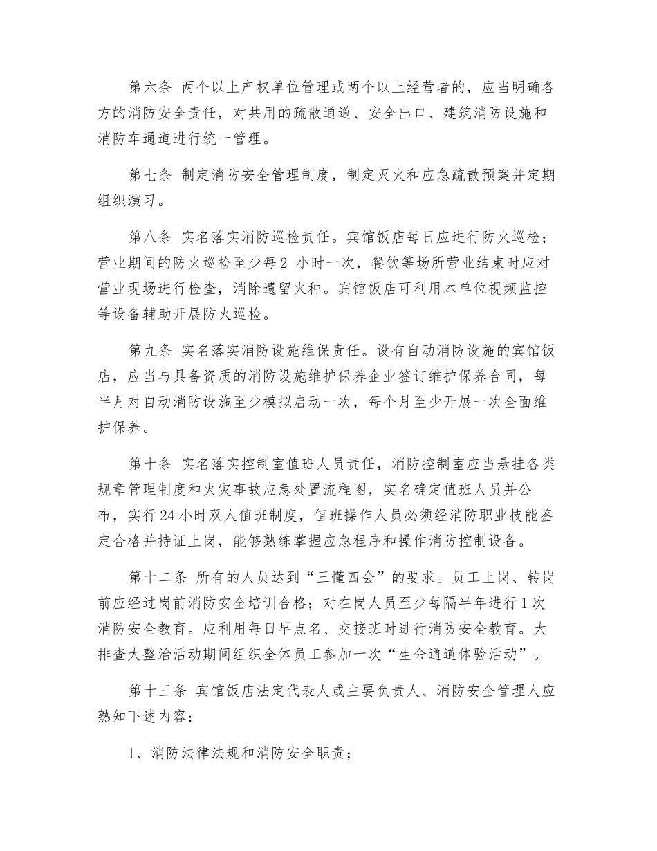 宾馆饭店消防安全排查整治标准_第2页