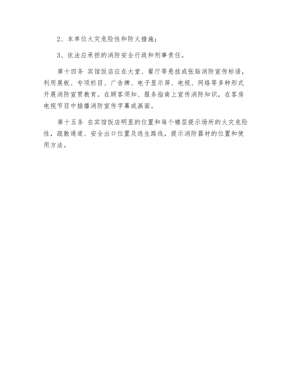 宾馆饭店消防安全排查整治标准_第3页