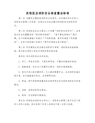 宾馆饭店消防安全排查整治标准