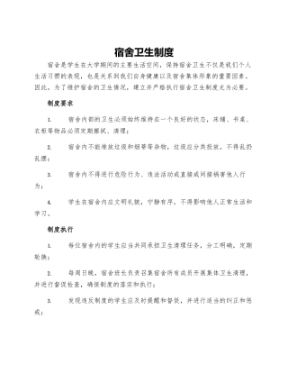 宿舍卫生制度