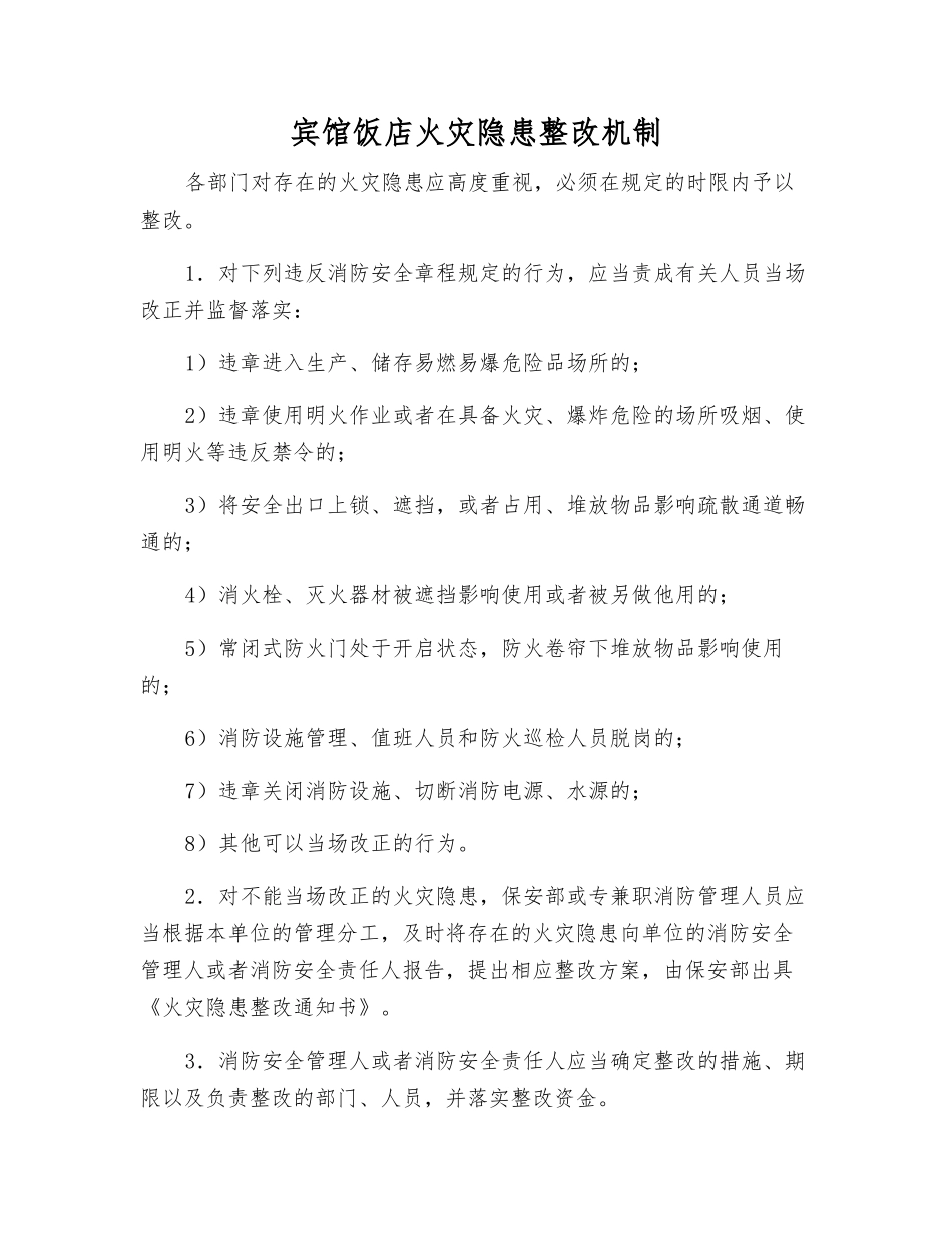 宾馆饭店火灾隐患整改制度_第1页