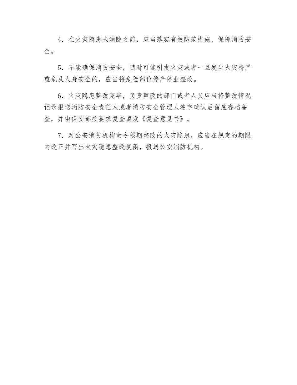 宾馆饭店火灾隐患整改制度_第2页