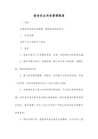 宿舍安全用电管理制度