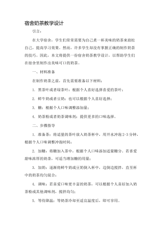 宿舍奶茶教学设计