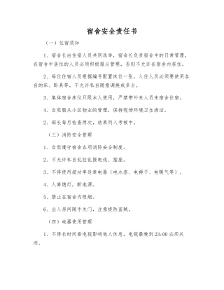 宿舍安全责任书