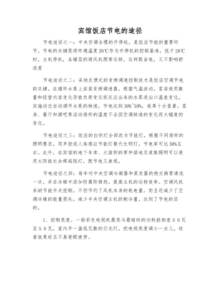 宾馆饭店节电的途径