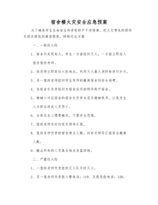 宿舍楼火灾安全应急预案