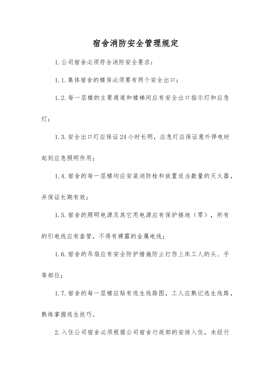 宿舍消防安全管理规定_第1页