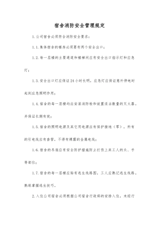 宿舍消防安全管理规定