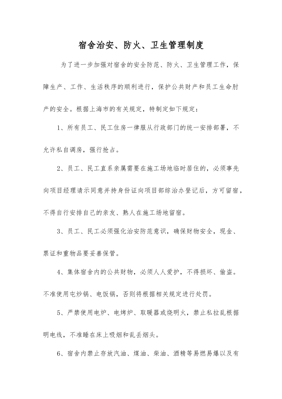 宿舍治安、防火、卫生管理制度_第1页