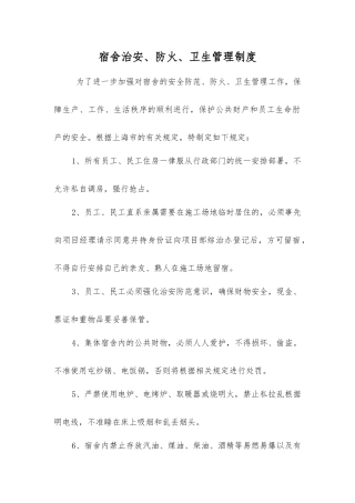 宿舍治安、防火、卫生管理制度