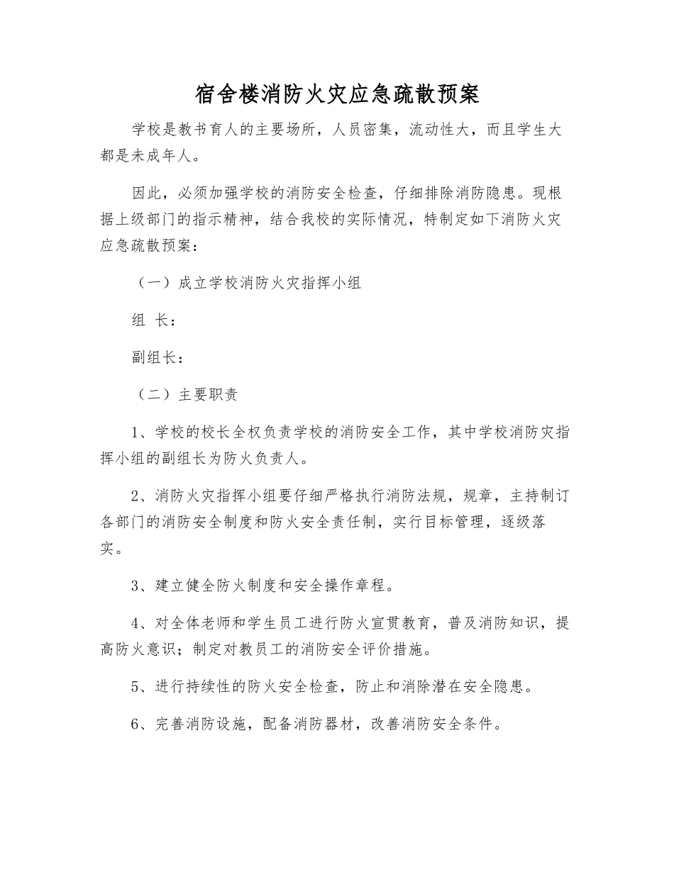 宿舍楼消防火灾应急疏散预案_第1页