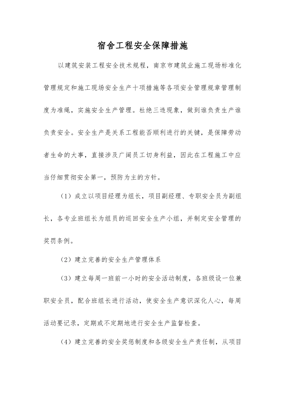 宿舍工程安全保障措施_第1页