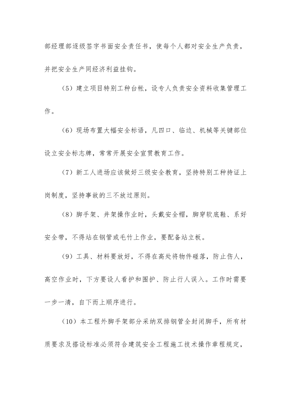 宿舍工程安全保障措施_第2页