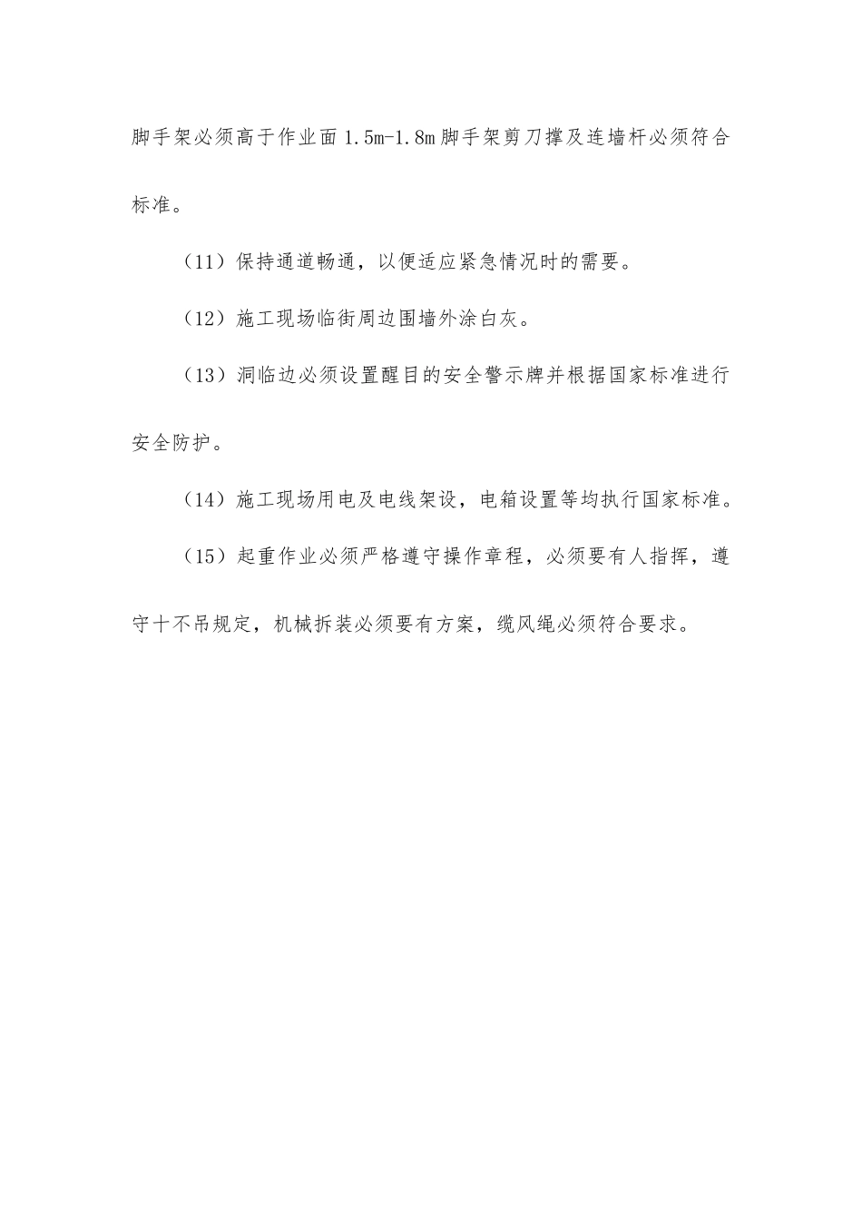 宿舍工程安全保障措施_第3页