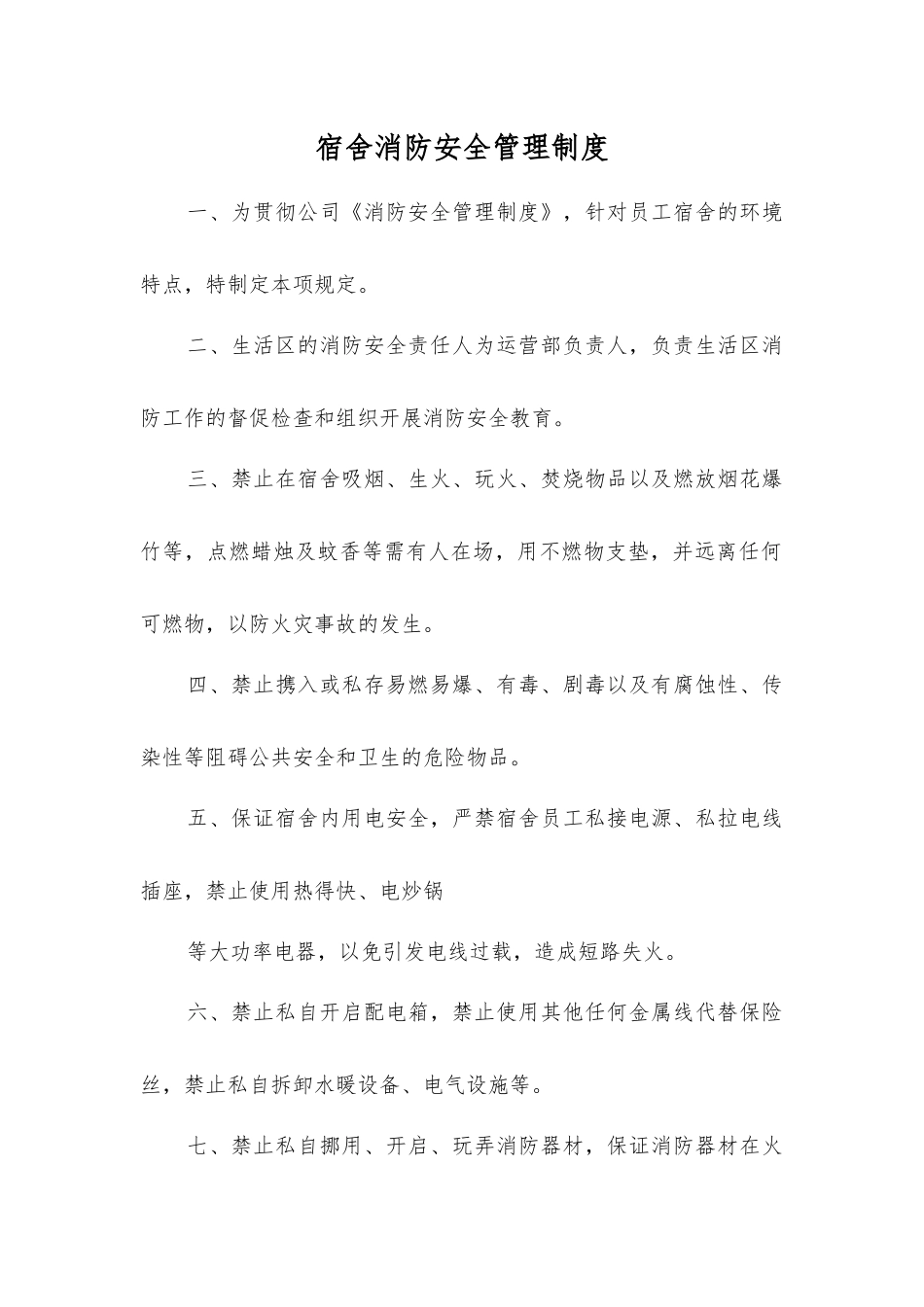 宿舍消防安全管理制度_第1页