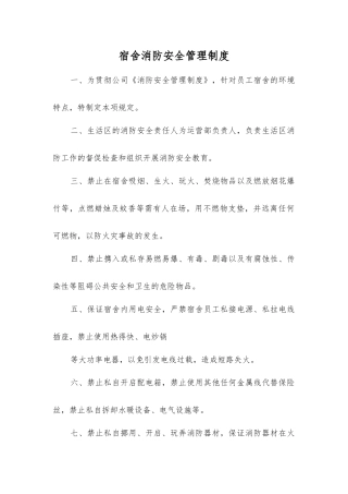 宿舍消防安全管理制度