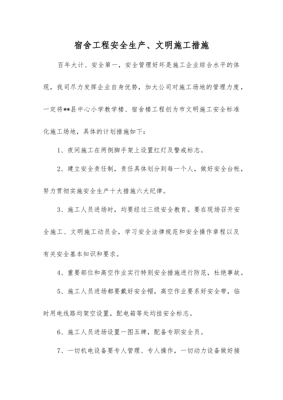 宿舍工程安全生产、文明施工措施_第1页