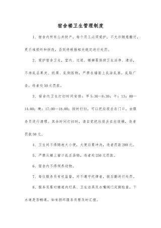 宿舍楼卫生管理制度