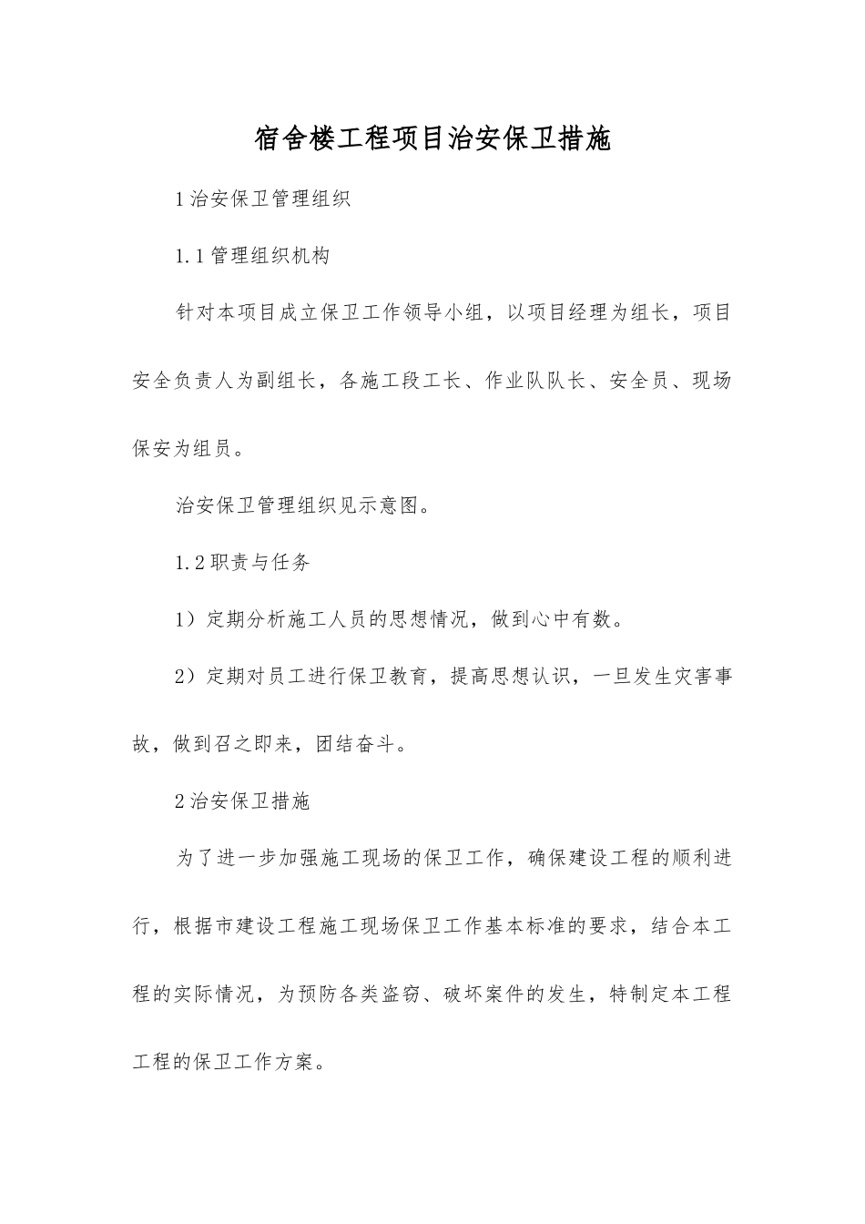 宿舍楼工程项目治安保卫措施_第1页