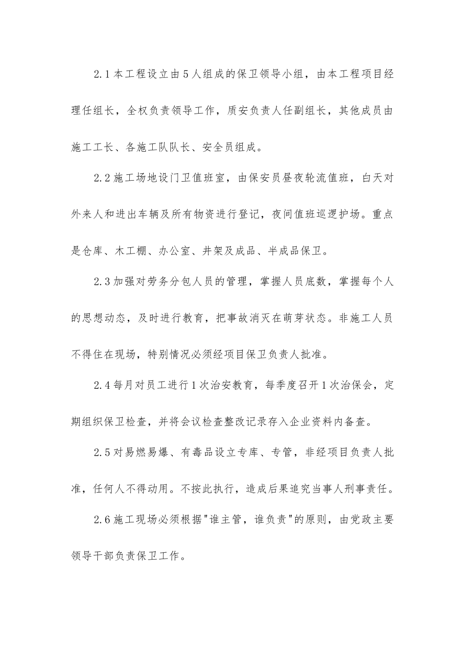 宿舍楼工程项目治安保卫措施_第2页