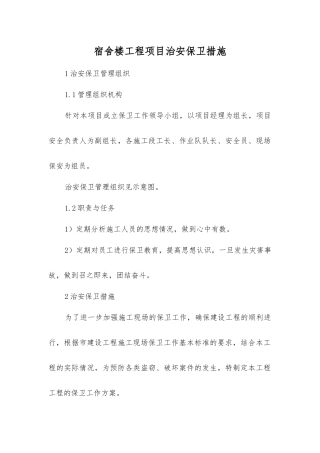 宿舍楼工程项目治安保卫措施