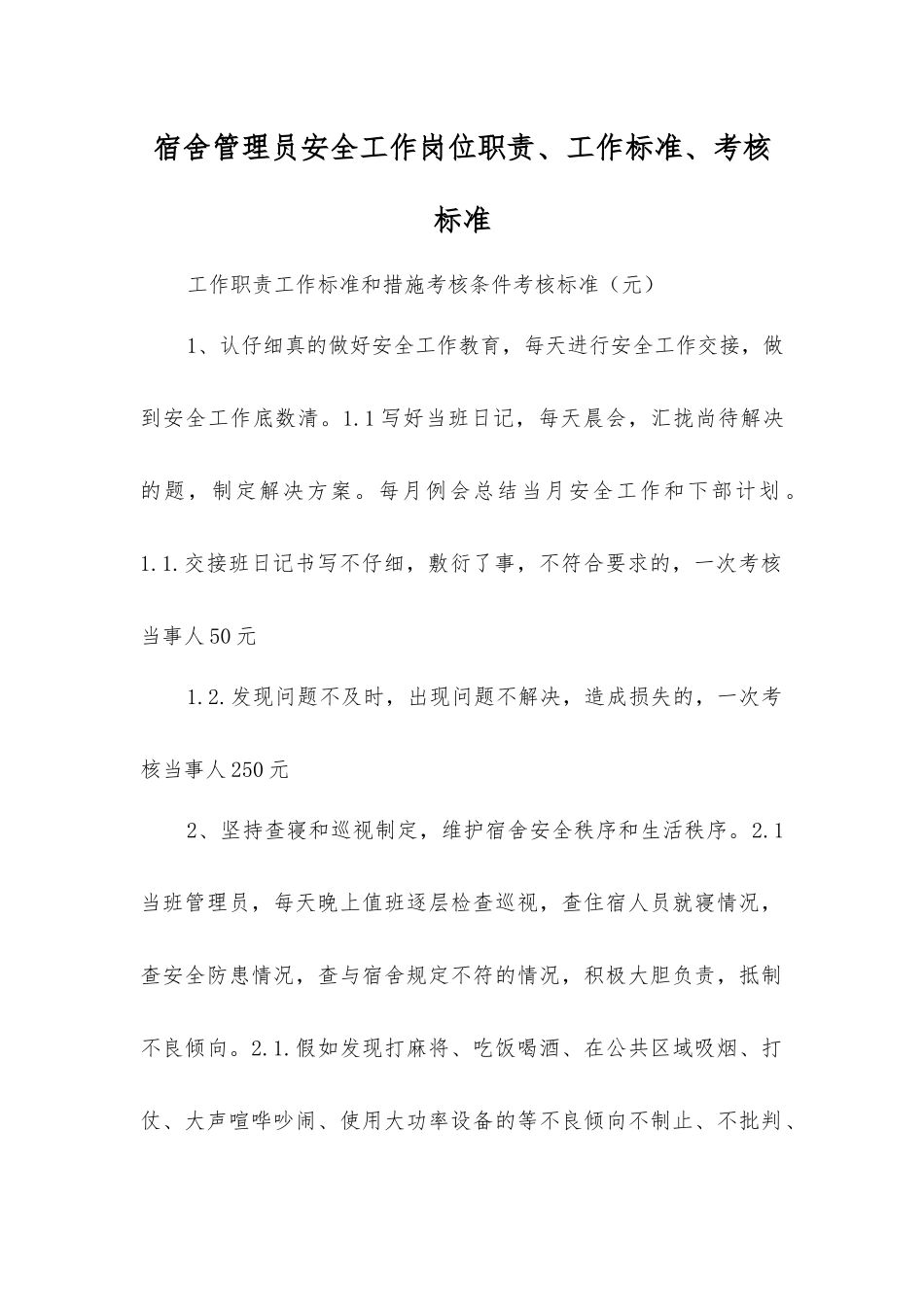 宿舍管理员安全工作岗位职责、工作标准、考核标准_第1页