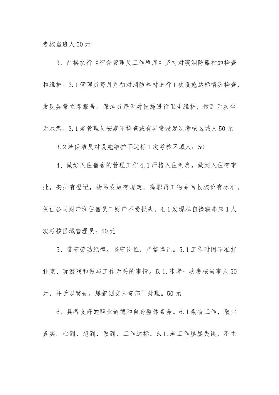 宿舍管理员安全工作岗位职责、工作标准、考核标准_第2页