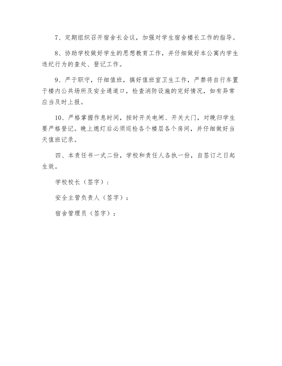 宿舍管理员安全管理责任书_第2页