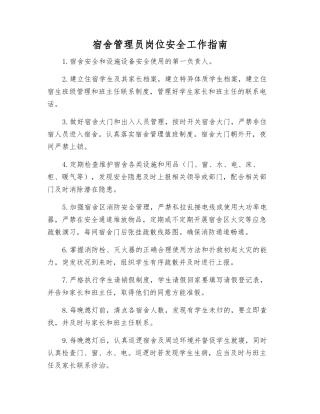宿舍管理员岗位安全工作指南