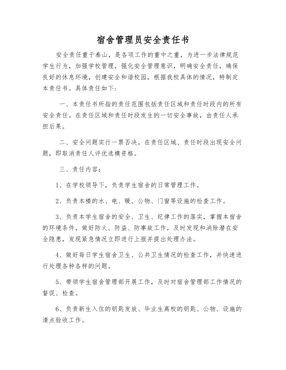 宿舍管理员安全责任书_第1页