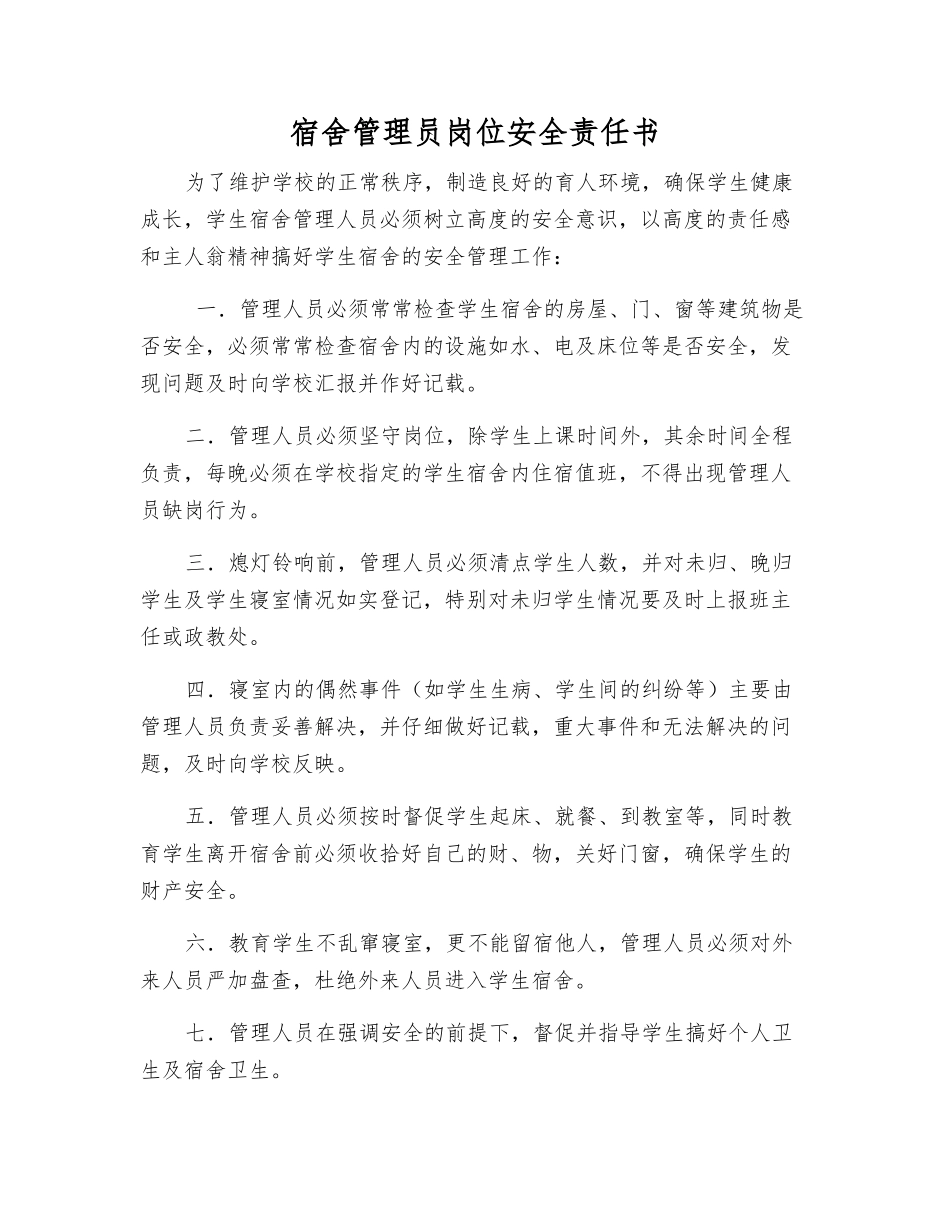 宿舍管理员岗位安全责任书_第1页